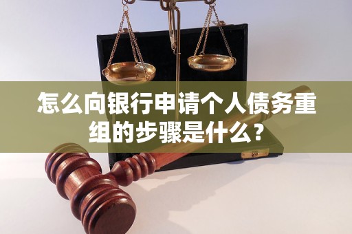 任县怎么向银行申请个人债务重组的步骤是什么？